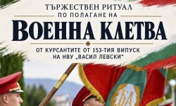 Курсантите от 153-тия випуск на НВУ „Васил Левски“ ще положат военна клетва в Шумен
